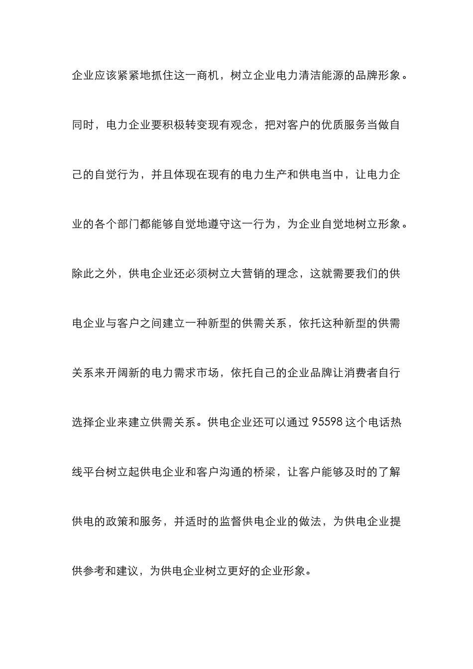 浅析供电企业电力营销策略_第3页