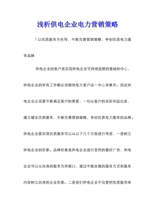 浅析供电企业电力营销策略
