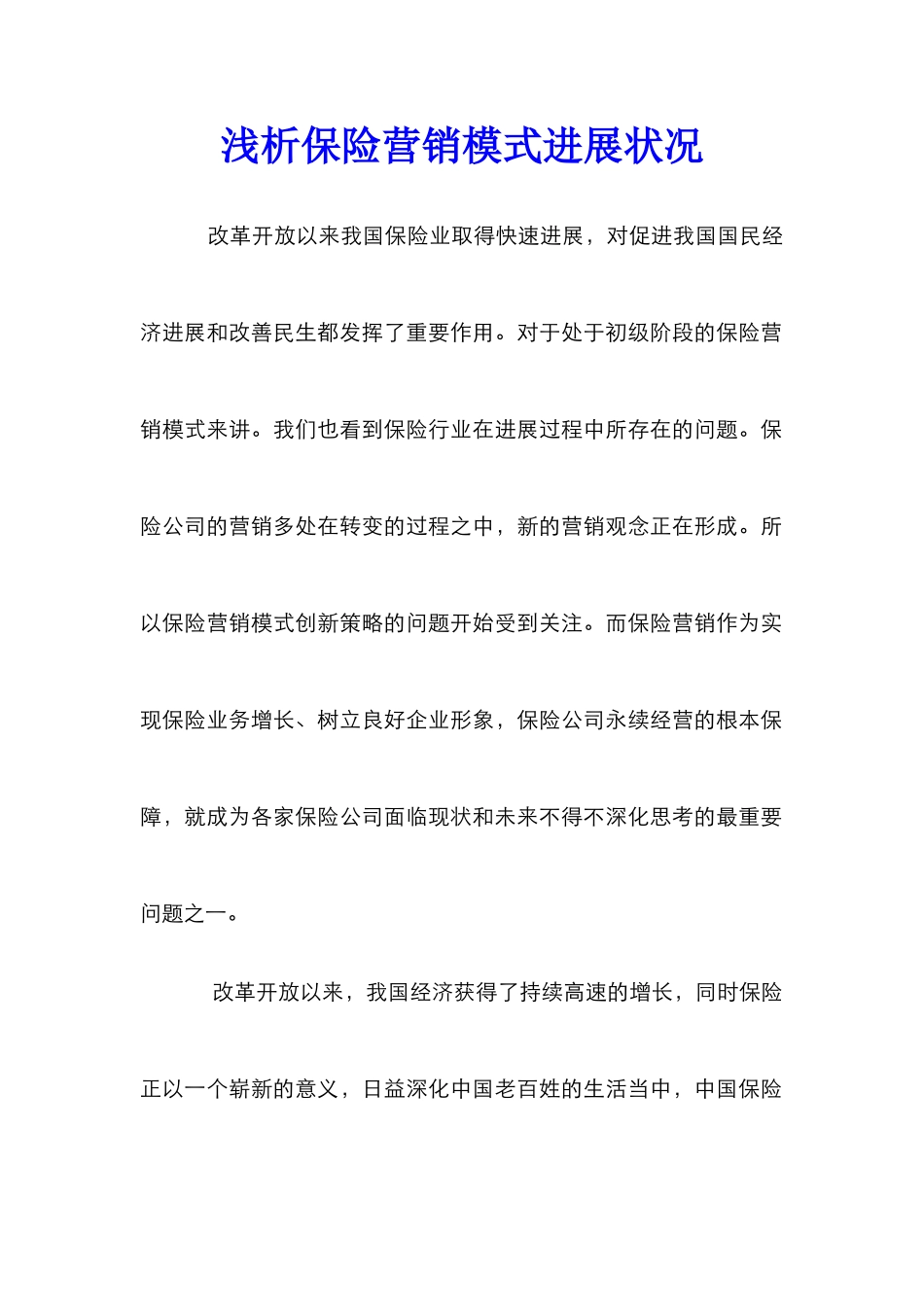 浅析保险营销模式发展状况_第1页