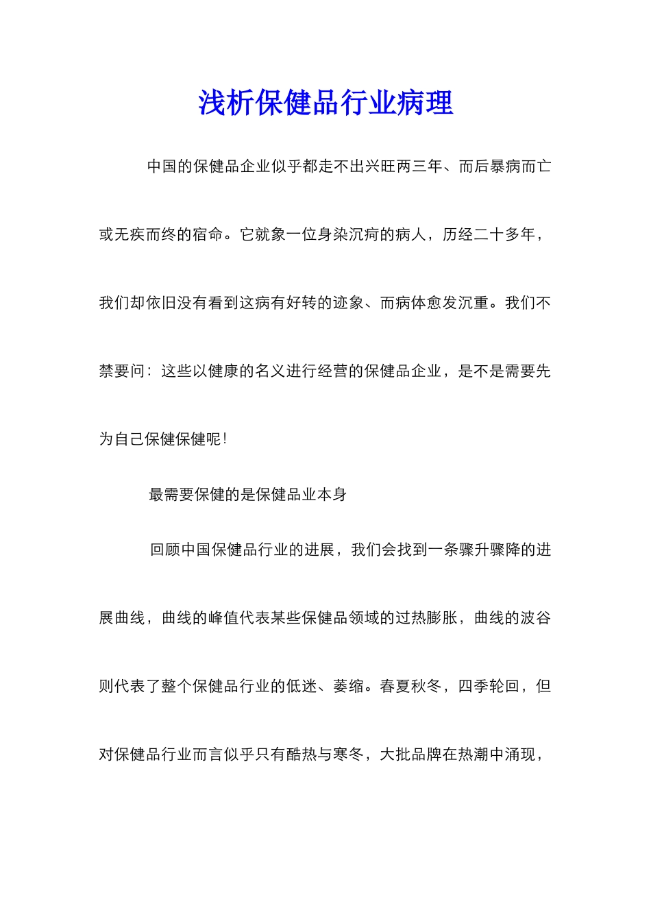 浅析保健品行业病理_第1页