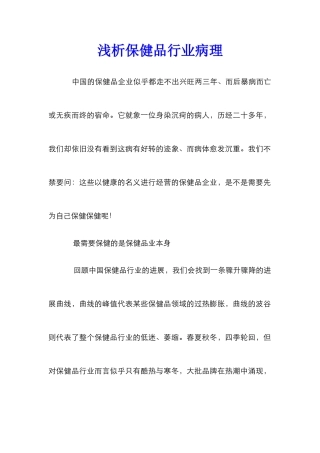 浅析保健品行业病理