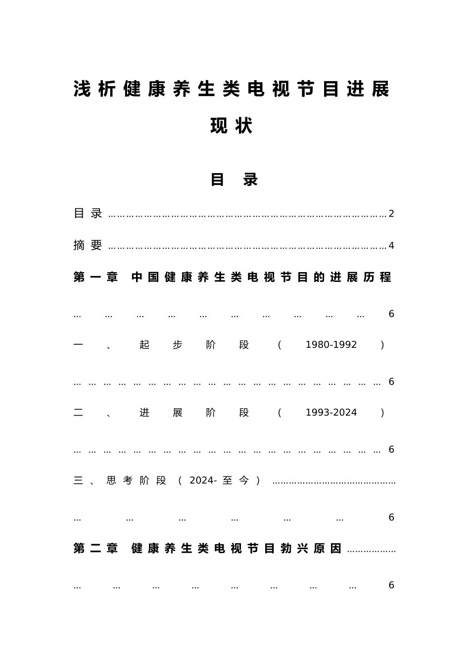 浅析健康养生电视节目发展现状_第1页