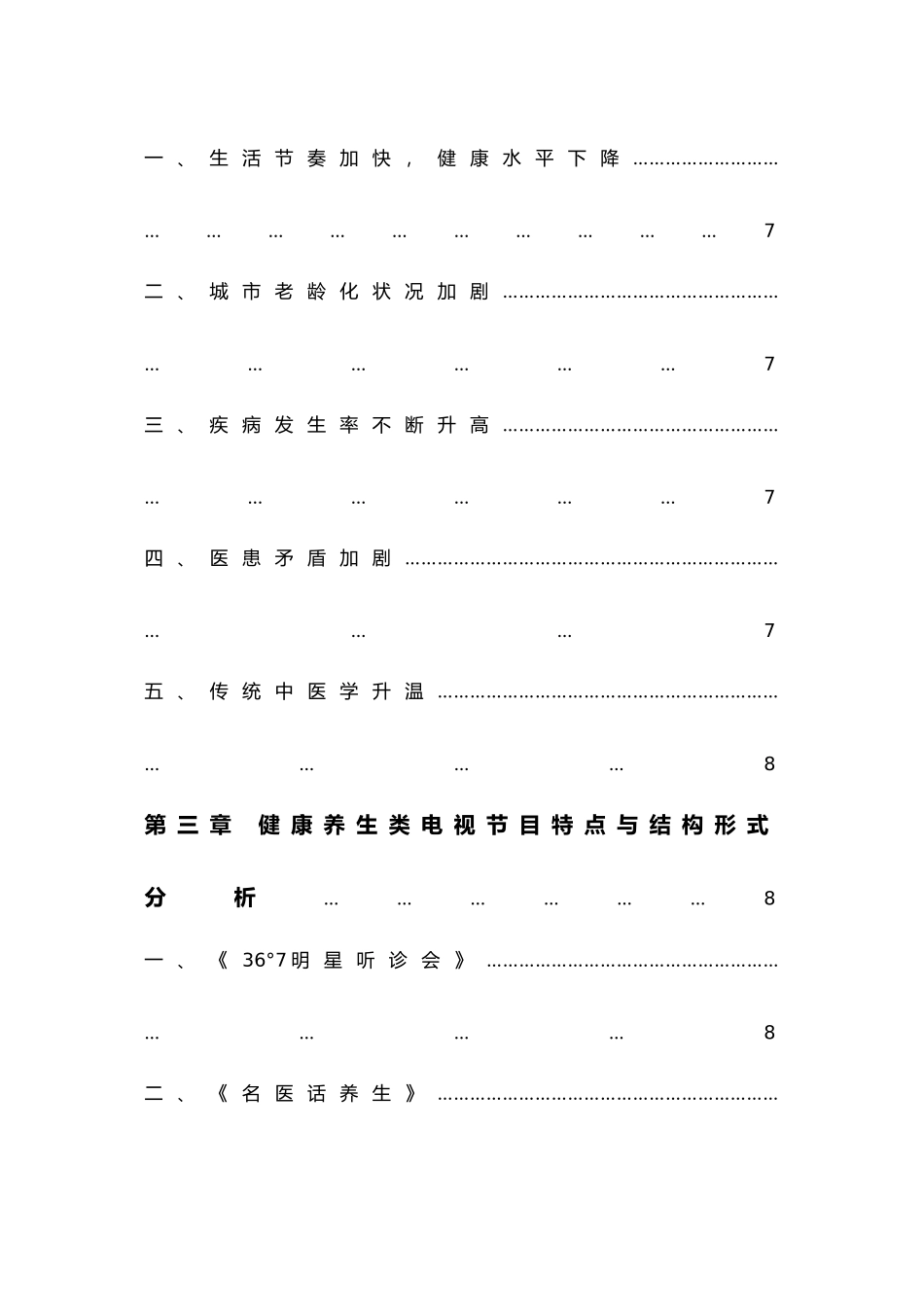 浅析健康养生电视节目发展现状_第2页