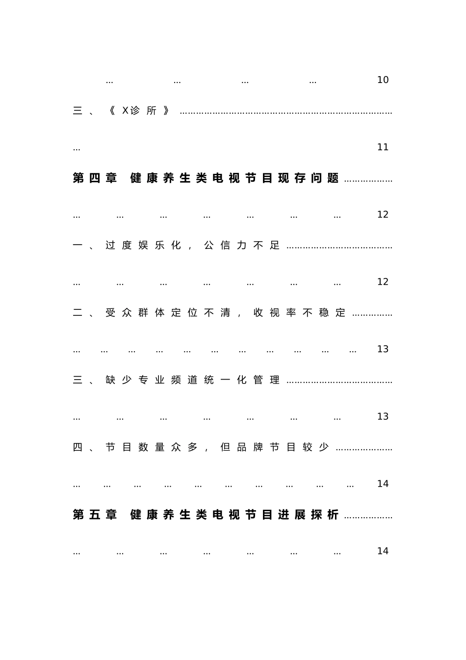 浅析健康养生电视节目发展现状_第3页