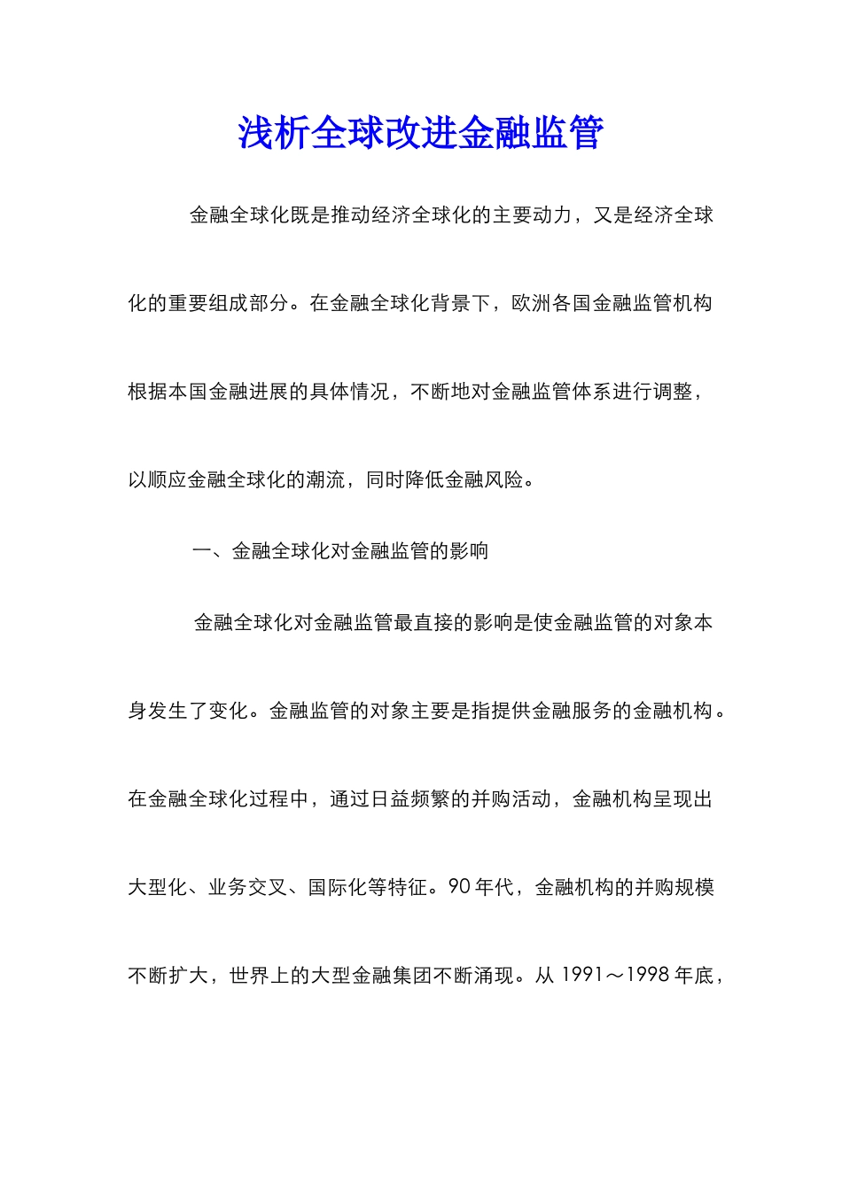 浅析全球改进金融监管_第1页