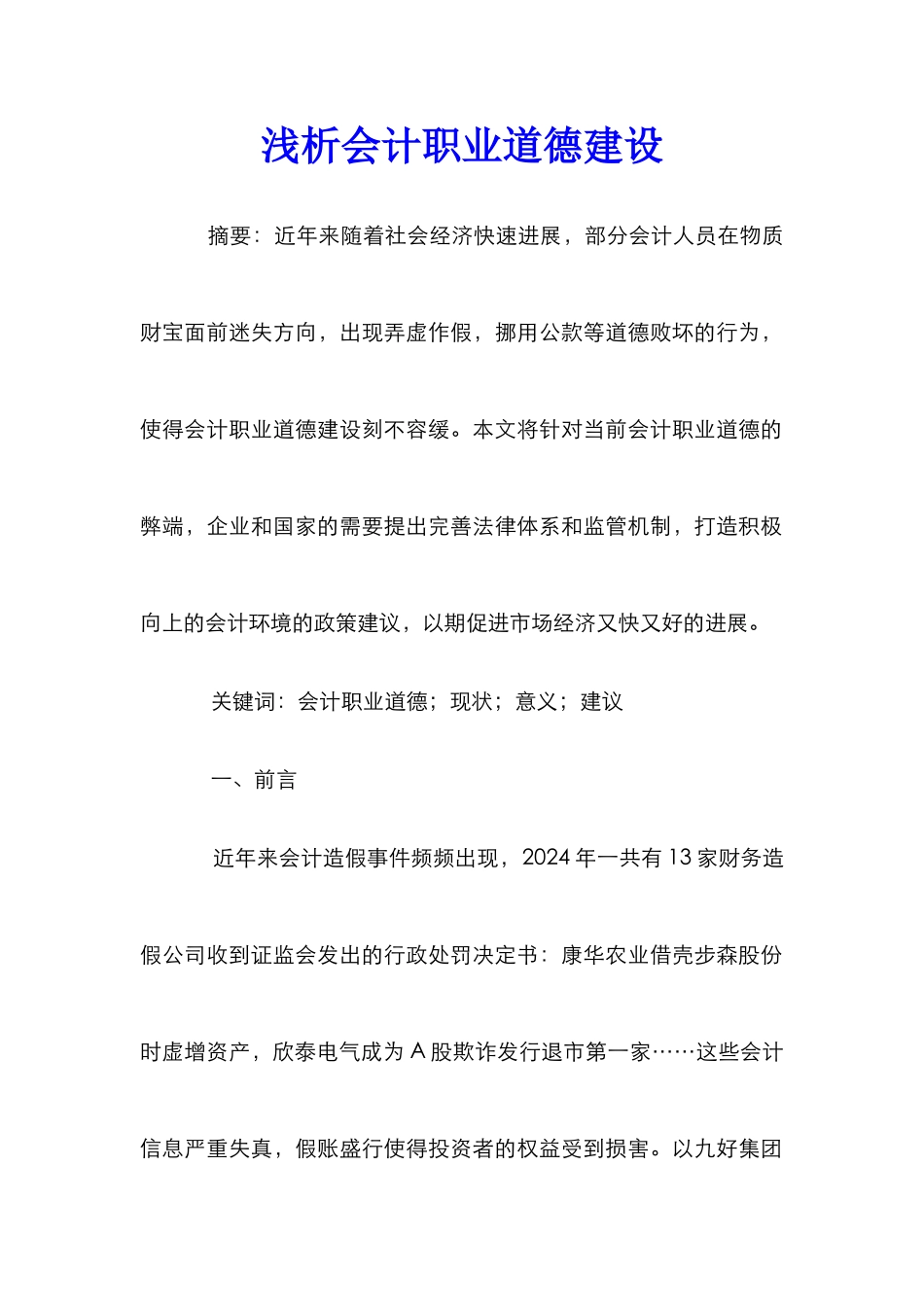 浅析会计职业道德建设_第1页