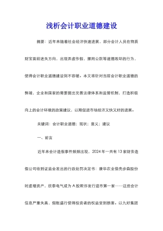 浅析会计职业道德建设
