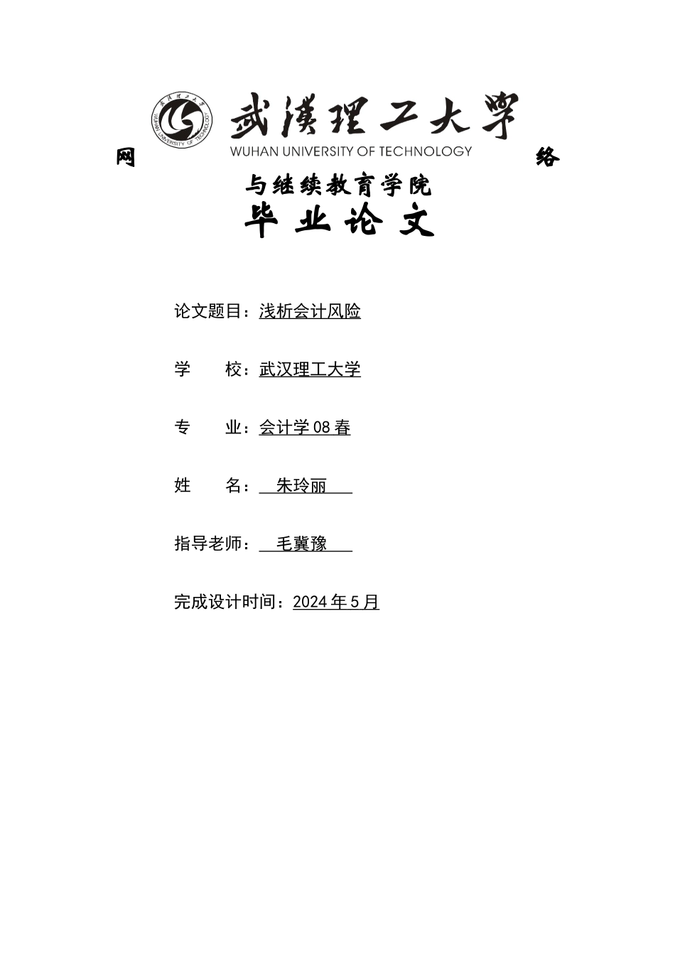 浅析会计风险_第1页