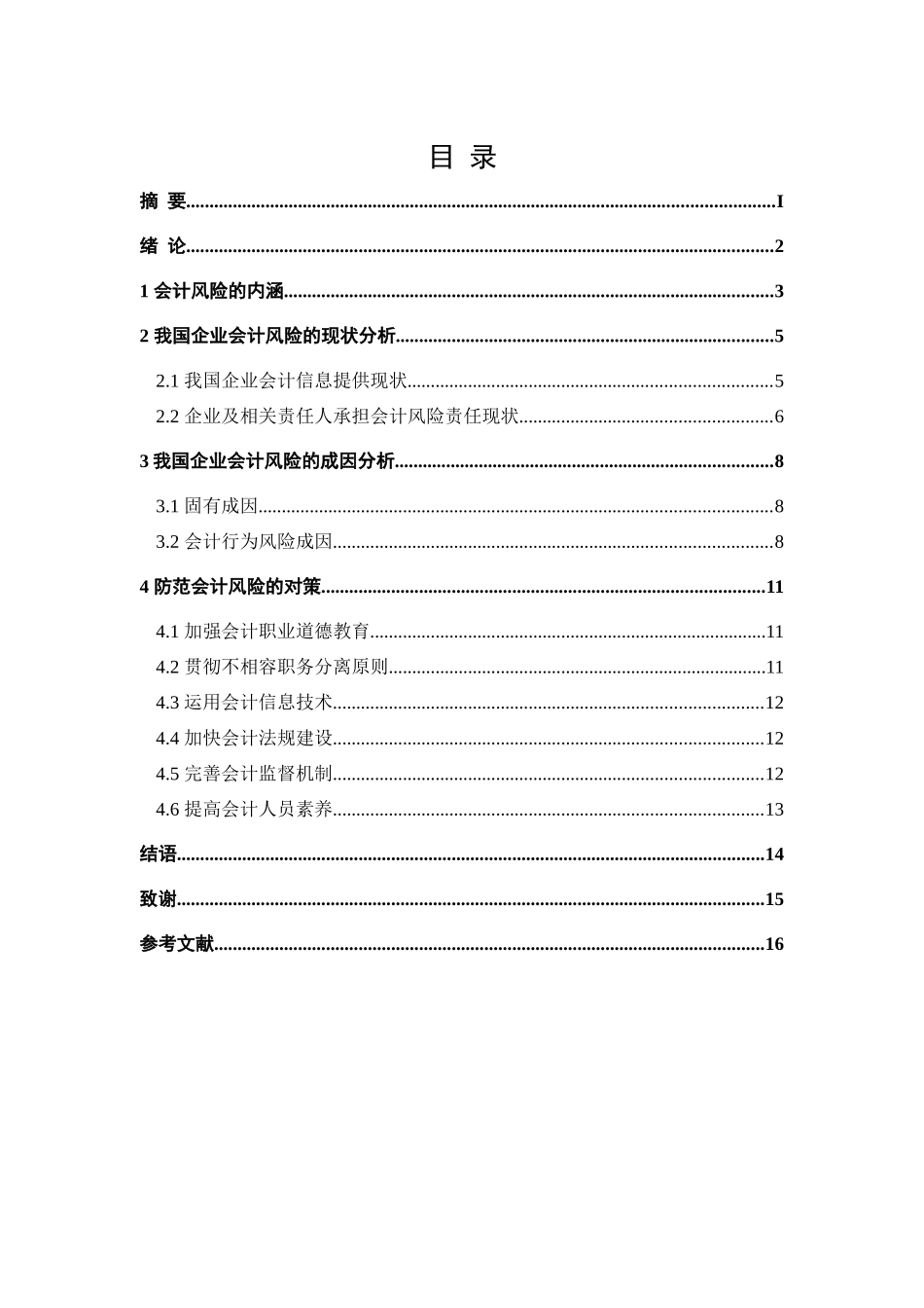 浅析会计风险_第2页