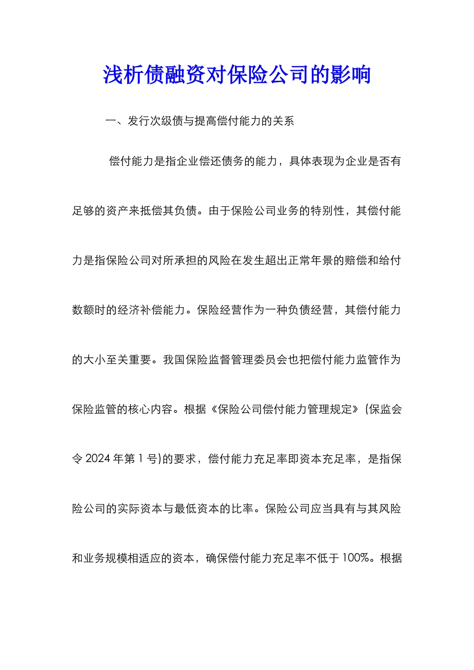 浅析债融资对保险公司的影响_第1页