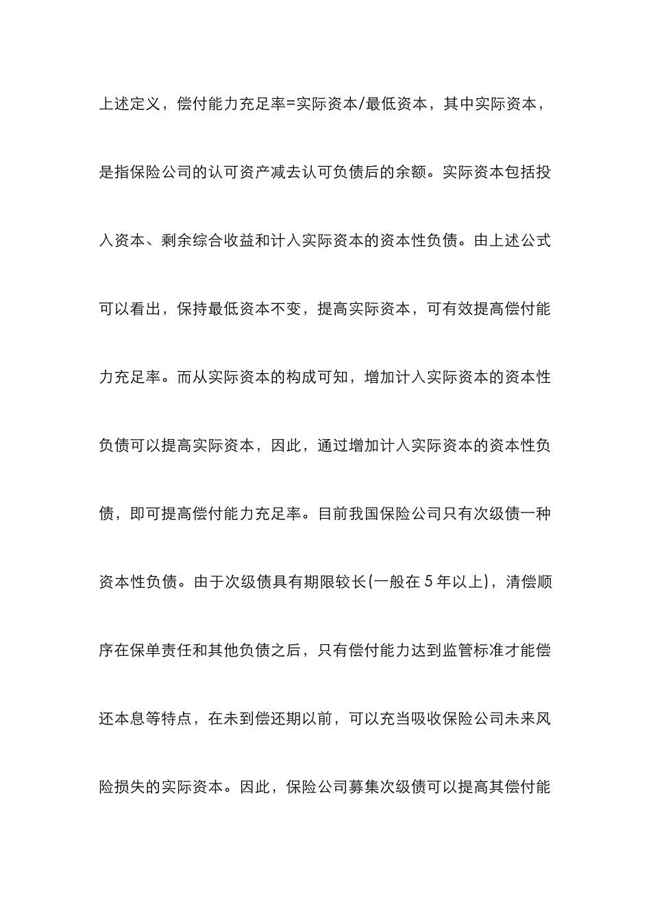 浅析债融资对保险公司的影响_第2页