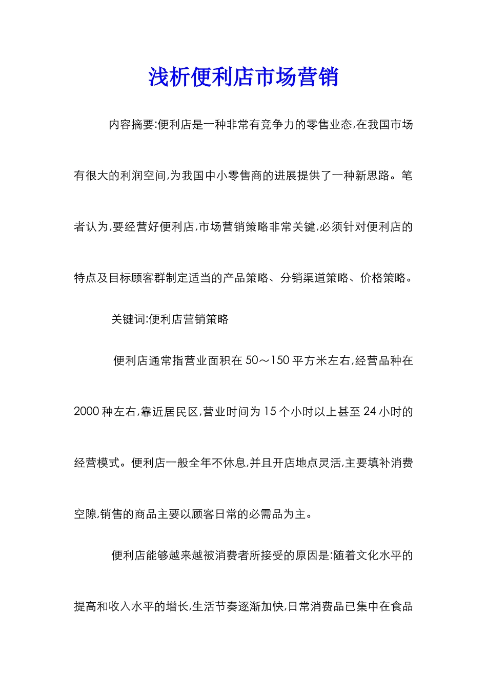 浅析便利店市场营销_第1页