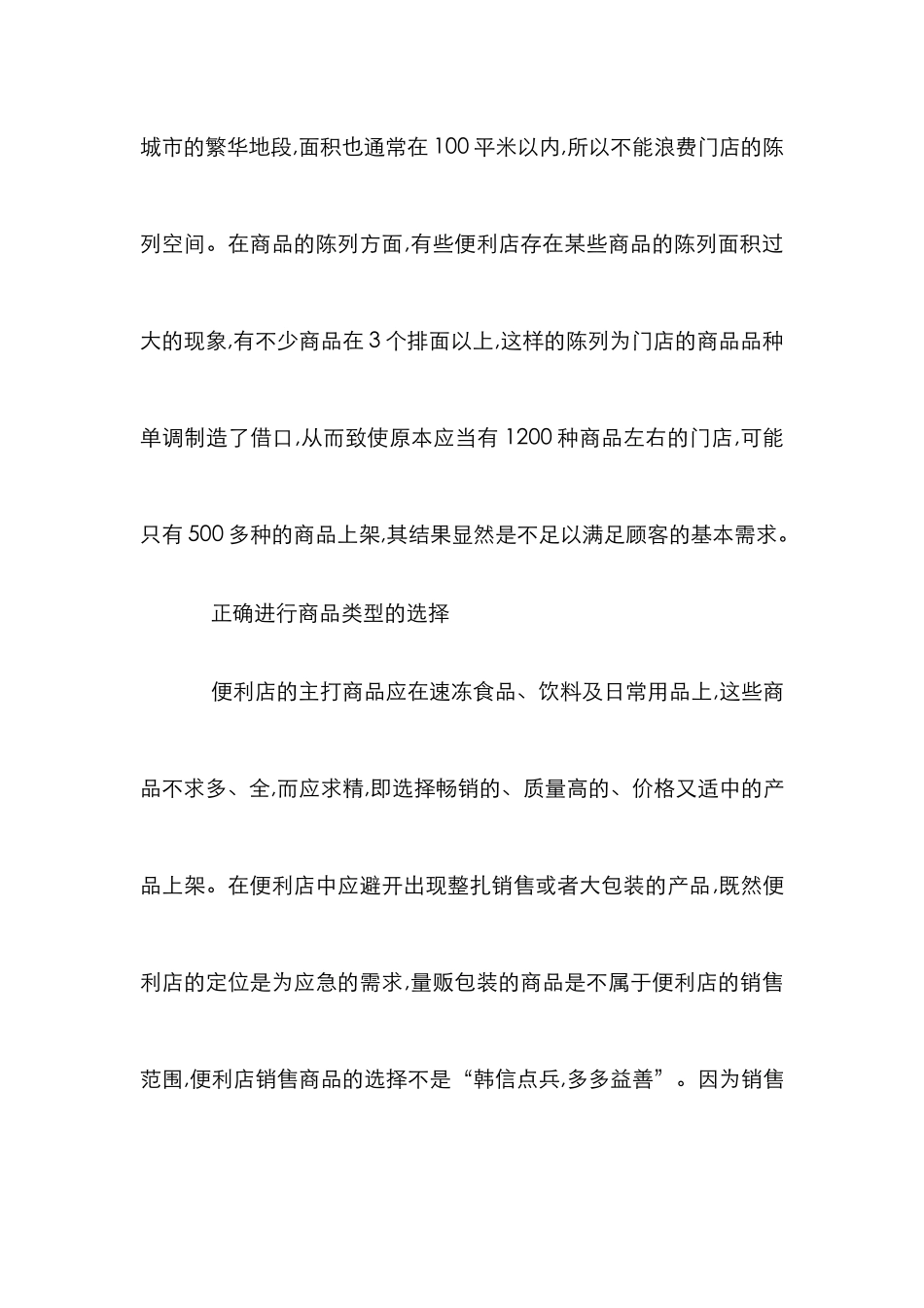 浅析便利店市场营销_第3页