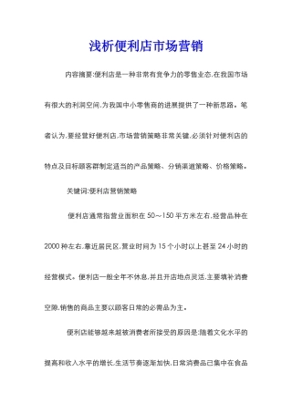 浅析便利店市场营销