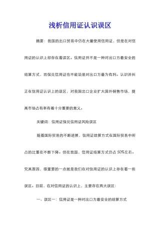 浅析信用证认识误区
