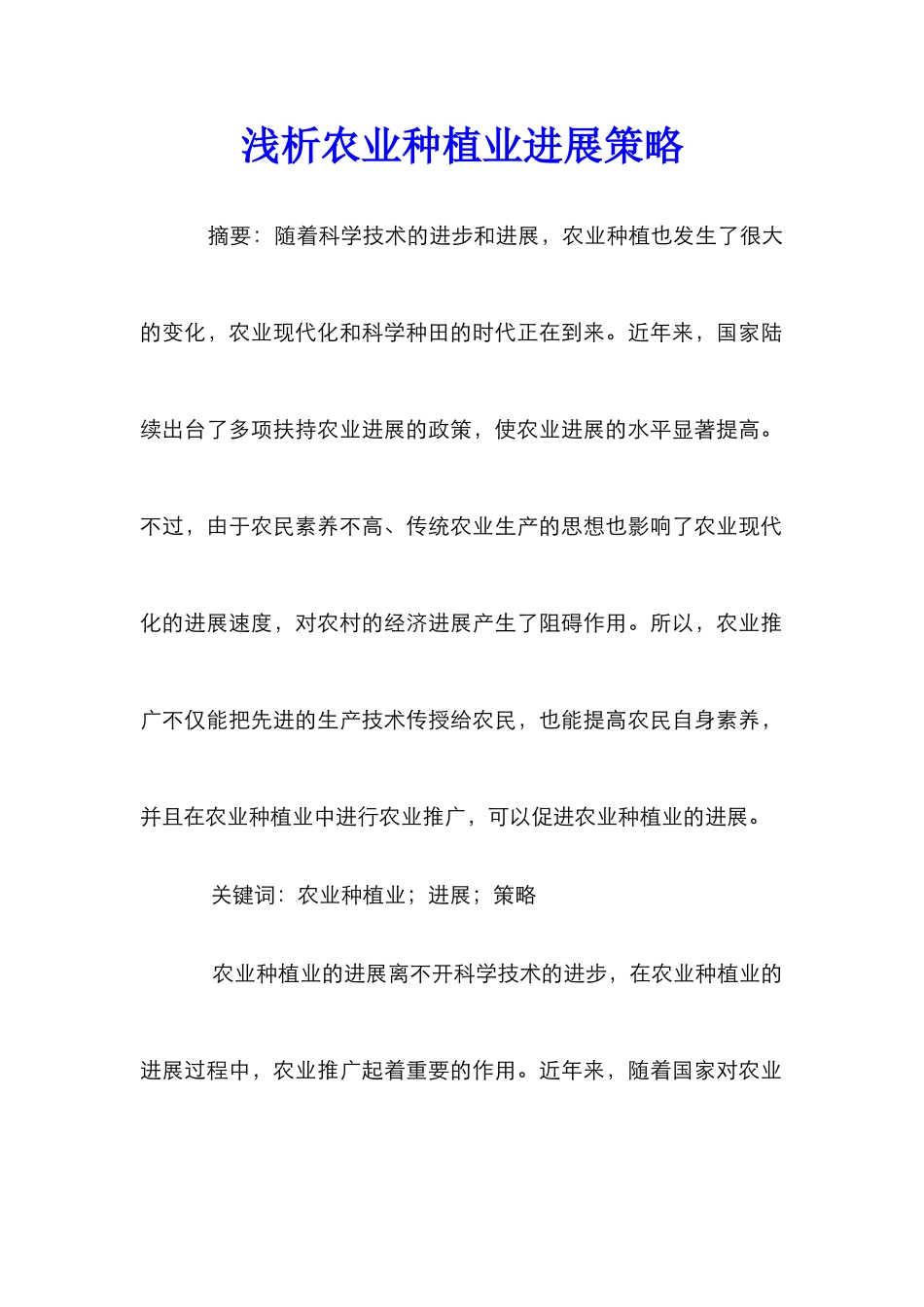 浅析农业种植业发展策略_第1页