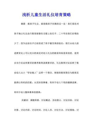 浅析儿童生活礼仪培养策略
