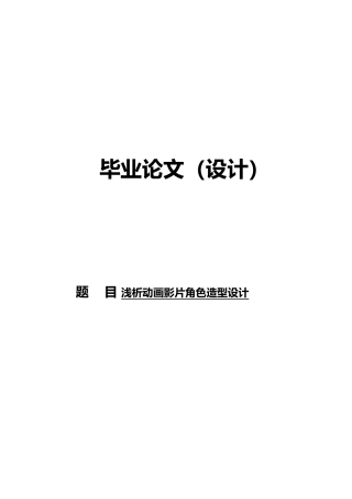 浅析动画影片角色造型毕业设计