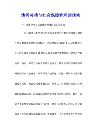 浅析劳动与社会保障管理的现实