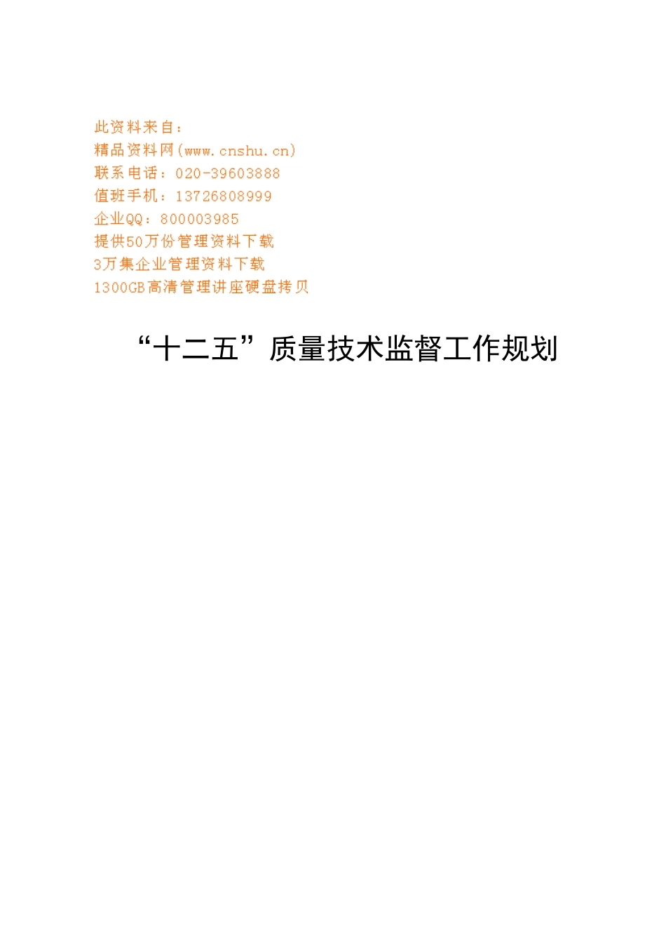 浅析十二五质量技术监督工作规划_第1页