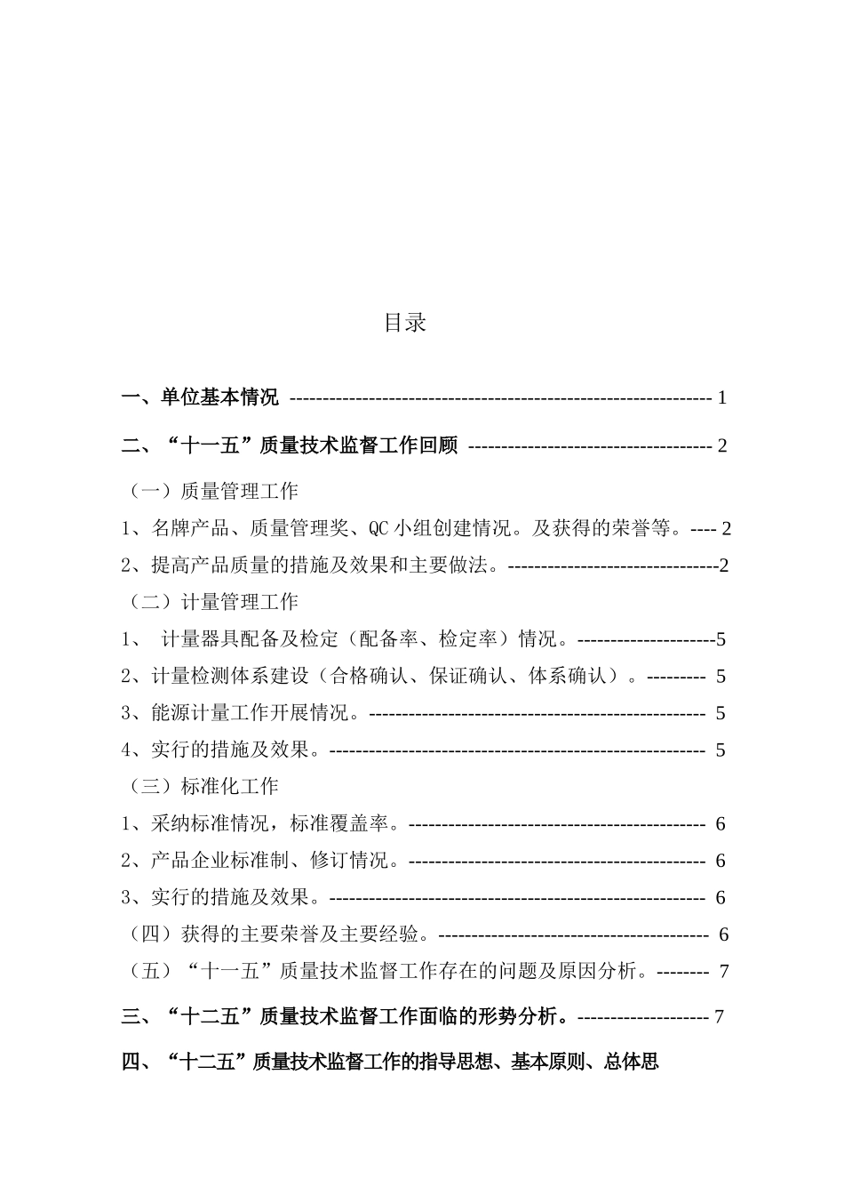 浅析十二五质量技术监督工作规划_第2页