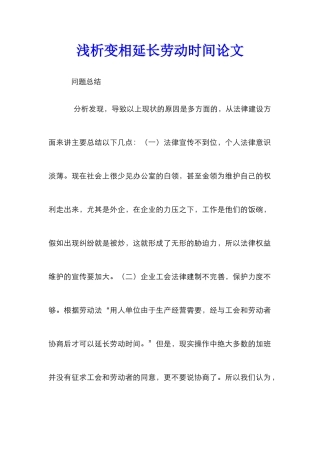 浅析变相延长劳动时间论文