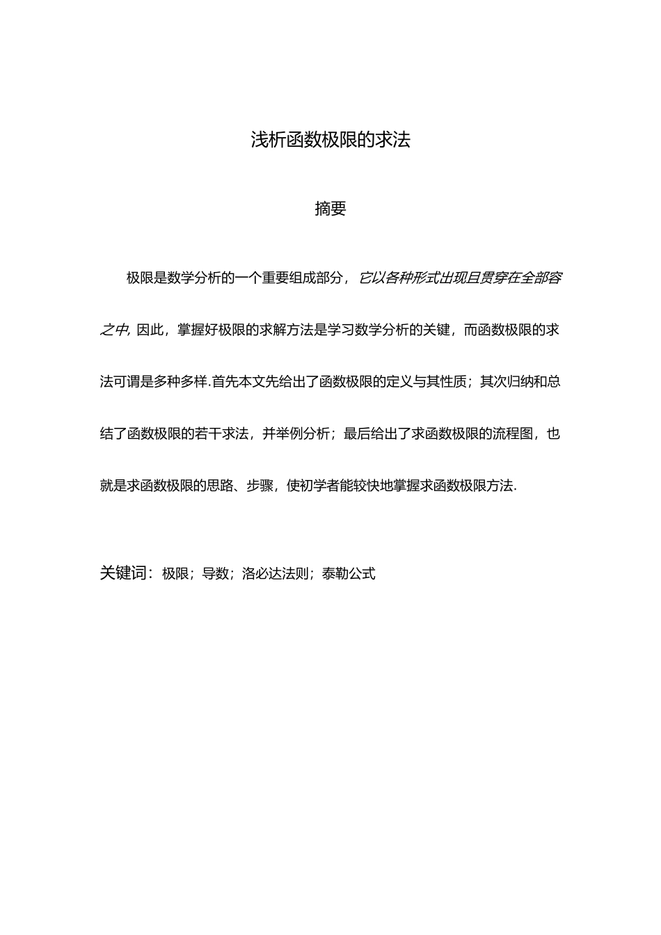 浅析函数极限的求法毕业论文_第1页