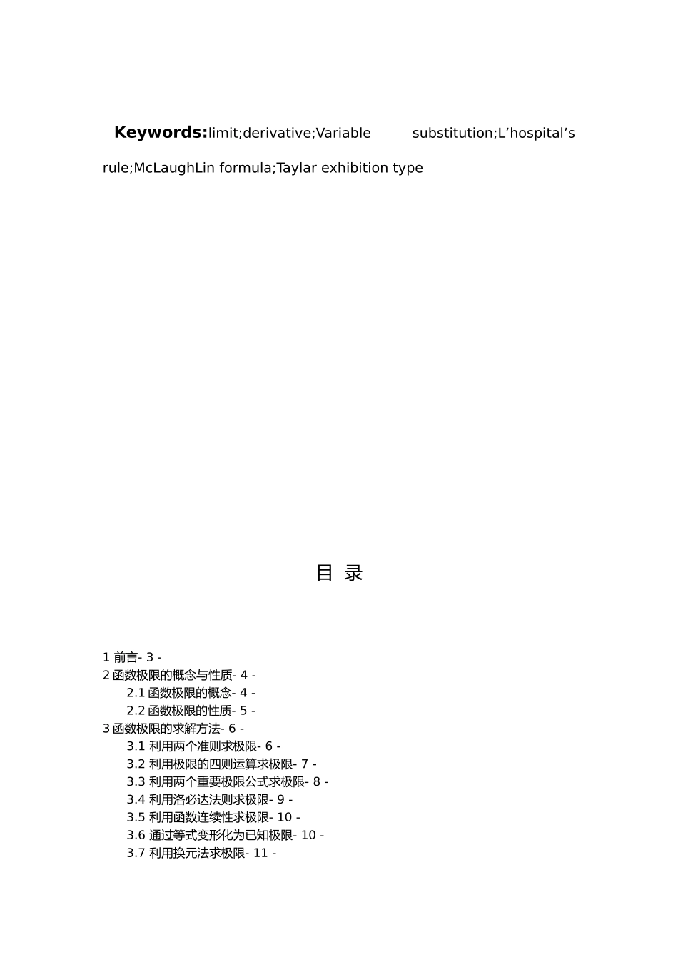 浅析函数极限的求法毕业论文_第3页
