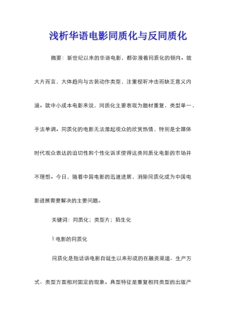 浅析华语电影同质化与反同质化