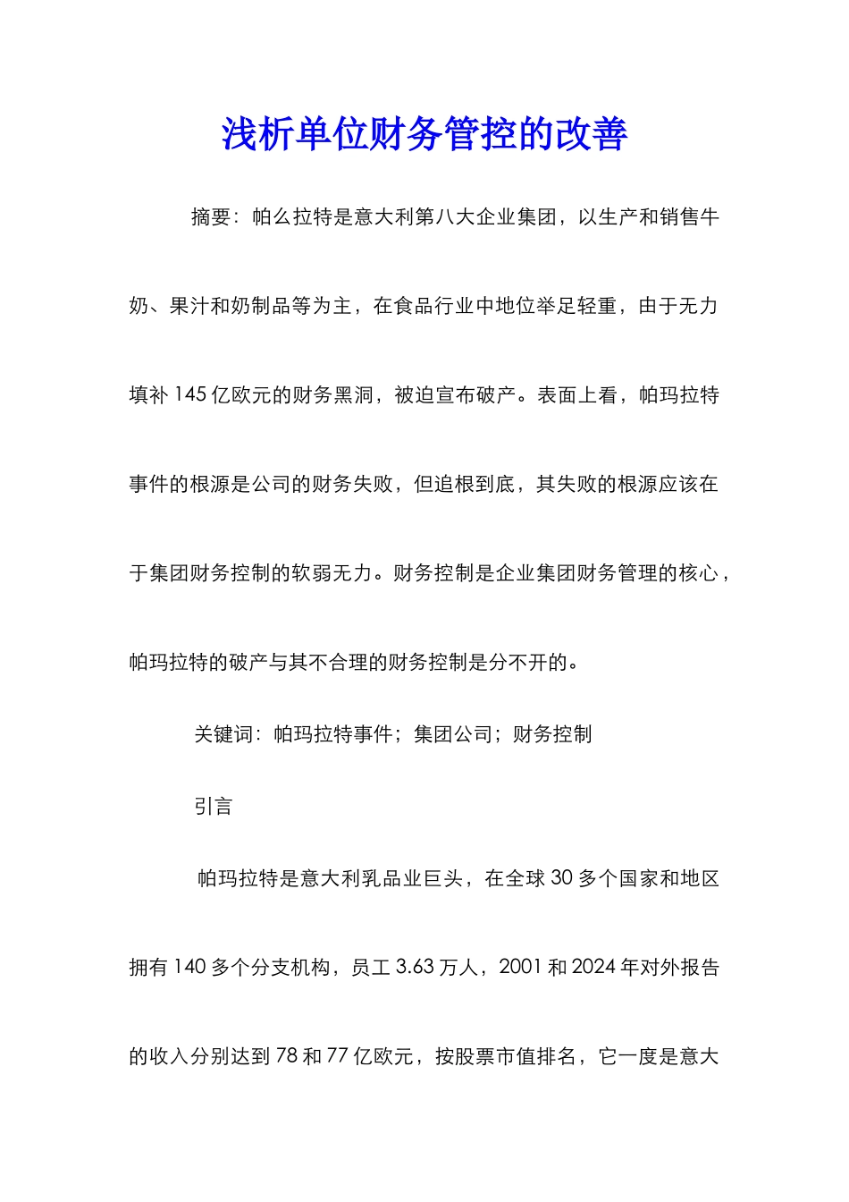 浅析单位财务管控的改善_第1页