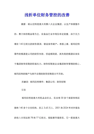 浅析单位财务管控的改善