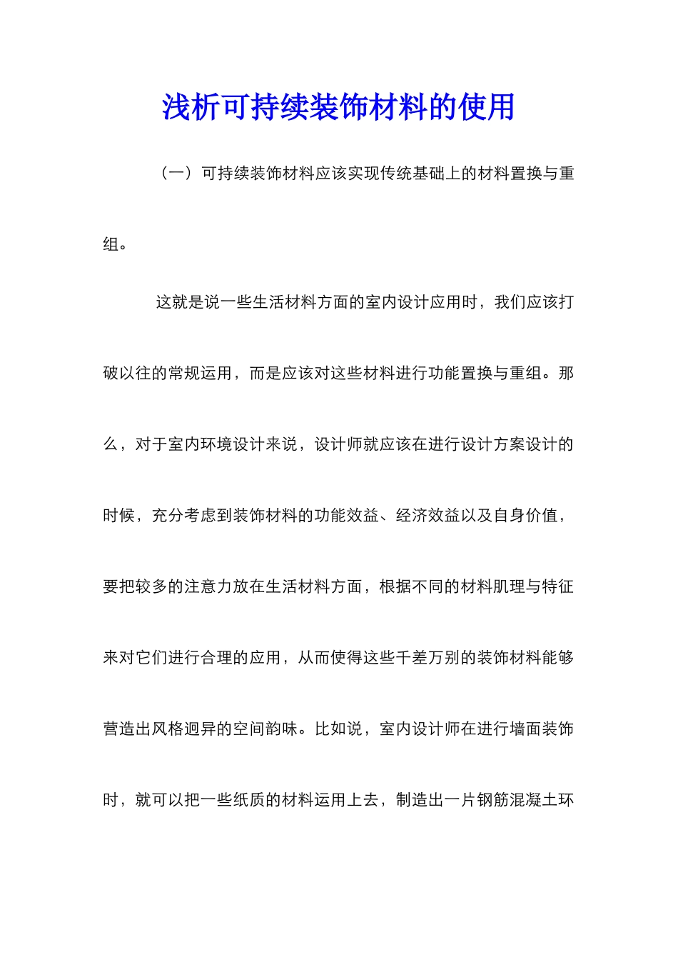 浅析可持续装饰材料的使用_第1页