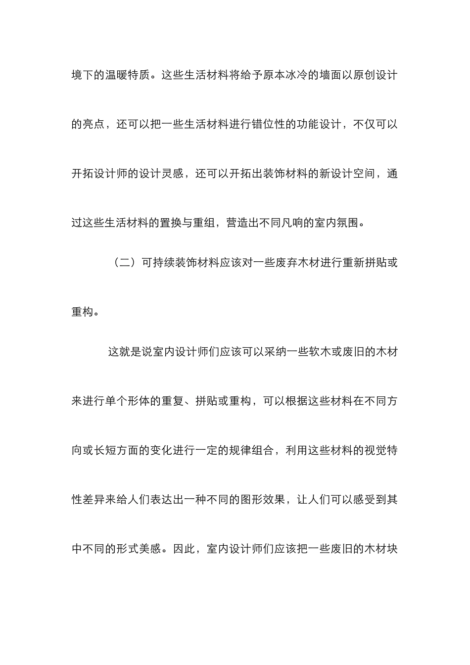 浅析可持续装饰材料的使用_第2页