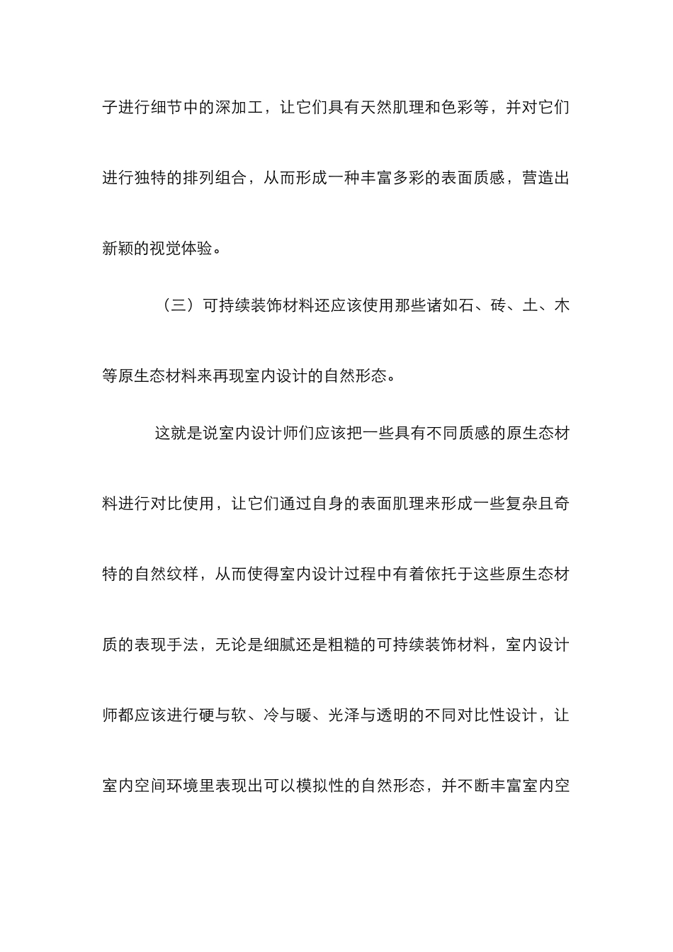 浅析可持续装饰材料的使用_第3页