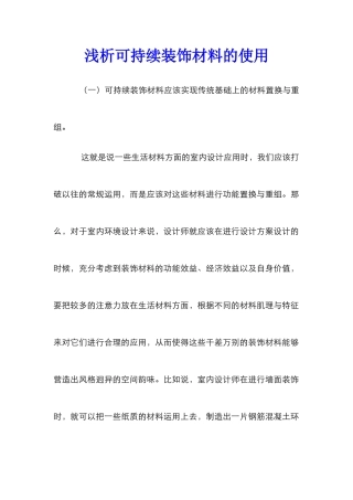 浅析可持续装饰材料的使用