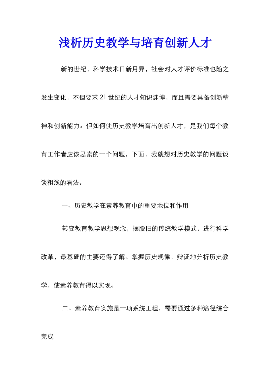 浅析历史教学与培养创新人才_第1页