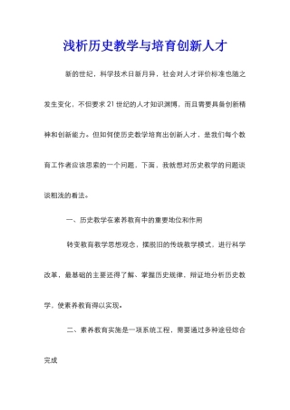浅析历史教学与培养创新人才