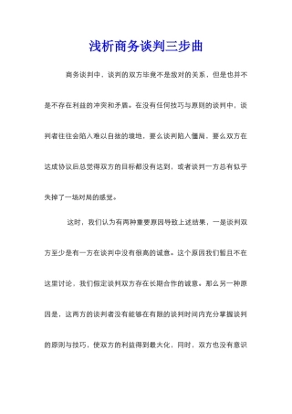 浅析商务谈判三步曲