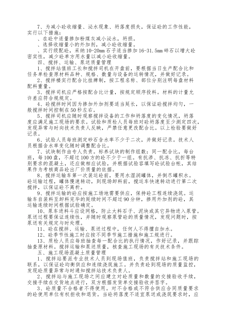 浅析商品砼质量控制措施_第2页