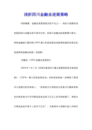 浅析四川金融业发展策略