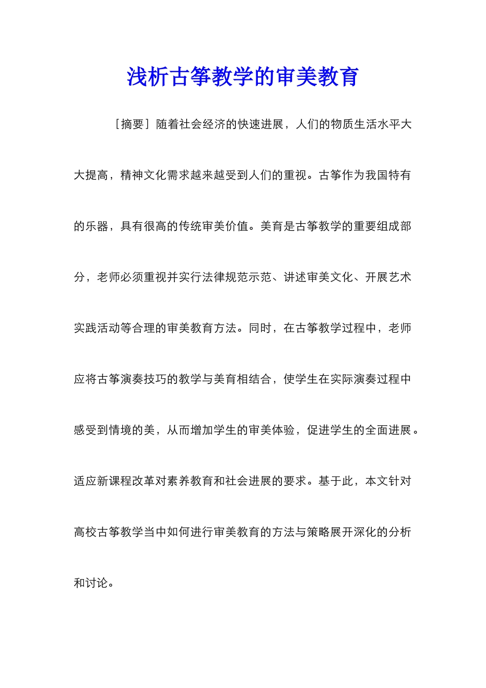 浅析古筝教学的审美教育_第1页