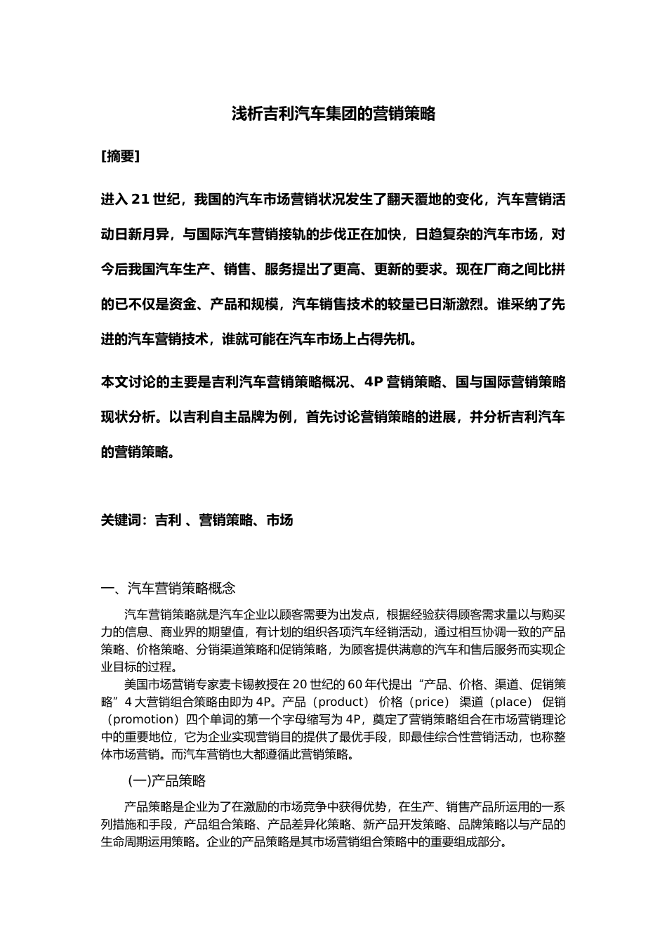 浅析吉利汽车集团的营销策略分析报告_第1页