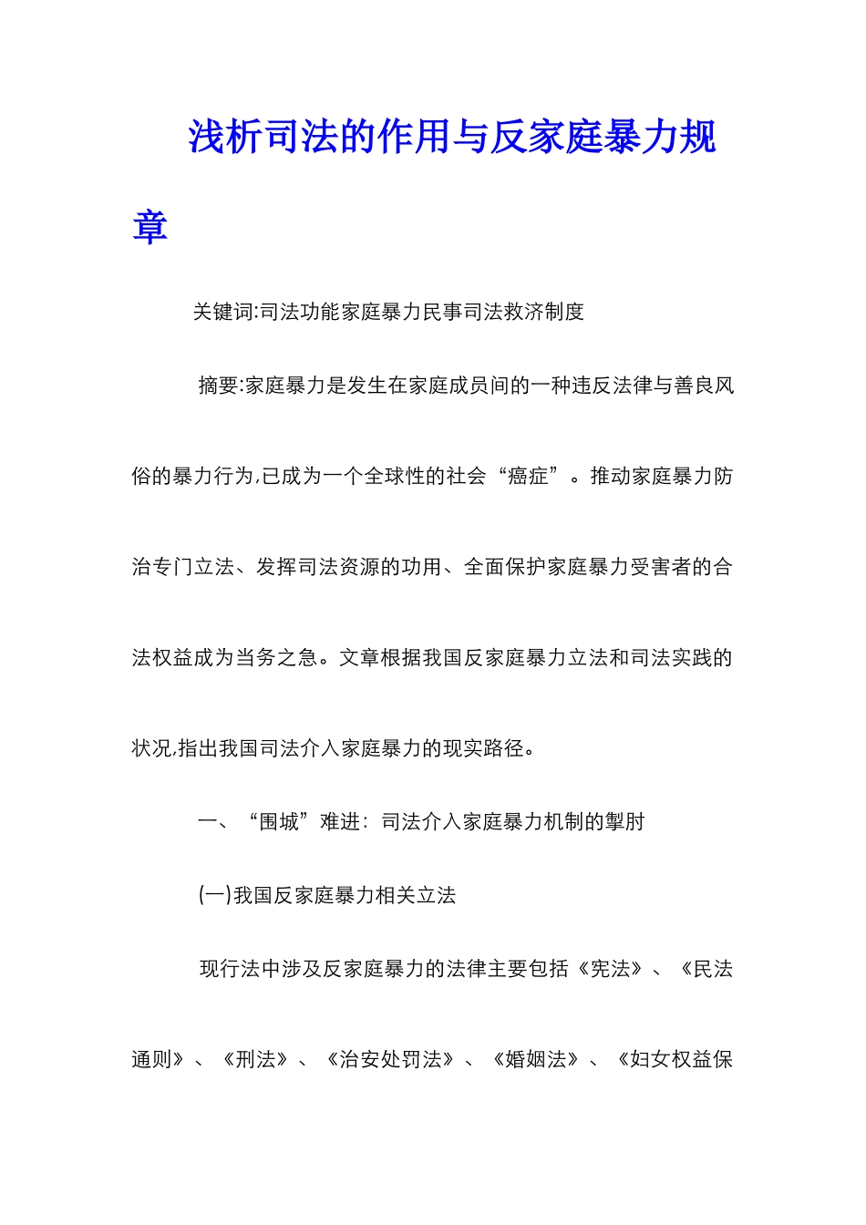 浅析司法的作用与反家庭暴力规章_0_第1页