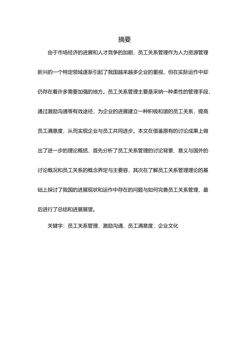 浅析员工关系管理毕业论文_第3页