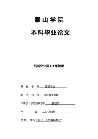 浅析员工关系管理毕业论文