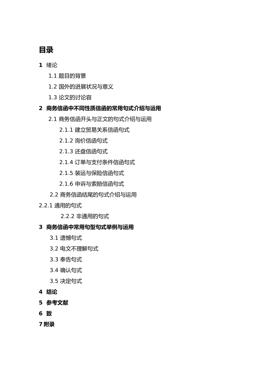 浅析商务信函常用句型句式的运用_第1页