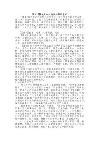 浅析围城中针尖似的讽刺艺术