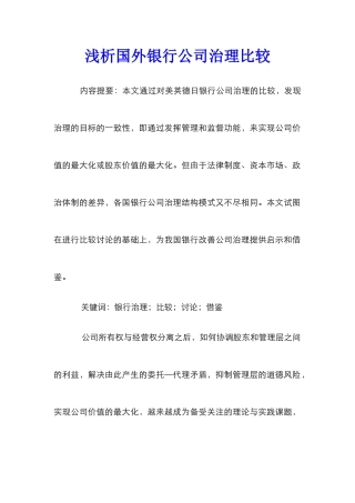浅析国外银行公司治理比较