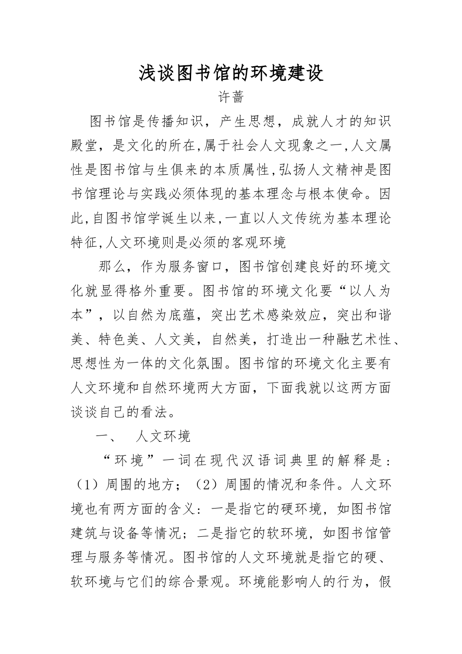 浅析图书馆的环境建设_第1页