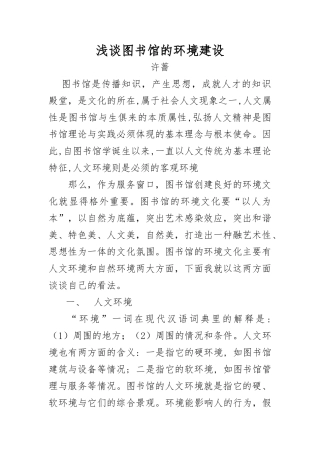 浅析图书馆的环境建设